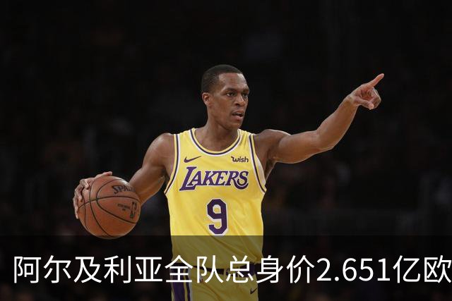 阿尔及利亚全队总身价2.651亿欧，26名球员中马扎的4500万欧最高